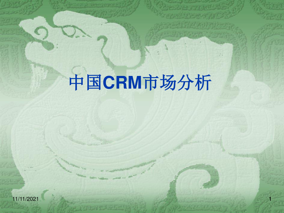 CRM产品及市场分析_第1页