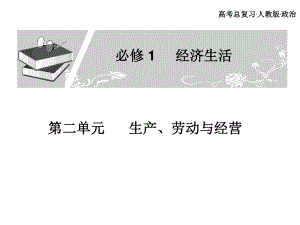 高考總復(fù)習(xí) 政治必修課件 必修一 第二單元 經(jīng)濟(jì)生活 生產(chǎn)勞動(dòng)經(jīng)營(yíng)5、6課時(shí)