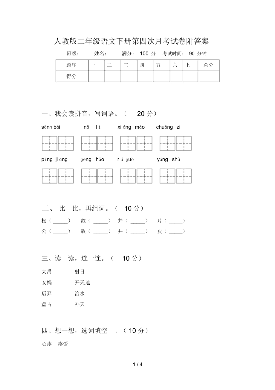 人教版二年级语文下册第四次月考试卷附答案_第1页