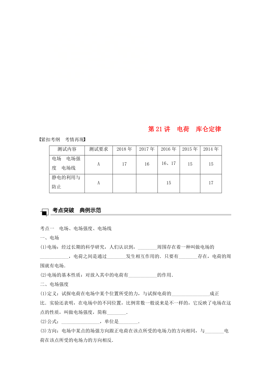 江蘇省高中物理學(xué)業(yè)水平測試復(fù)習(xí) 第八章 電場 電流 第22講 電場 靜電的利用與防止學(xué)案 選修11_第1頁