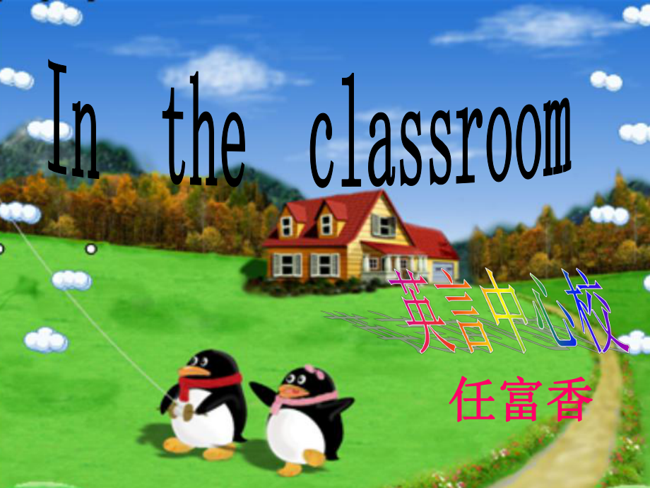 上海本地版英語三上Unit 7 In the classroomPPT課件1_第1頁