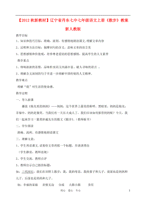 【秋新教材】遼寧省丹東七中七年級語文上冊《散步》教案 新人教版