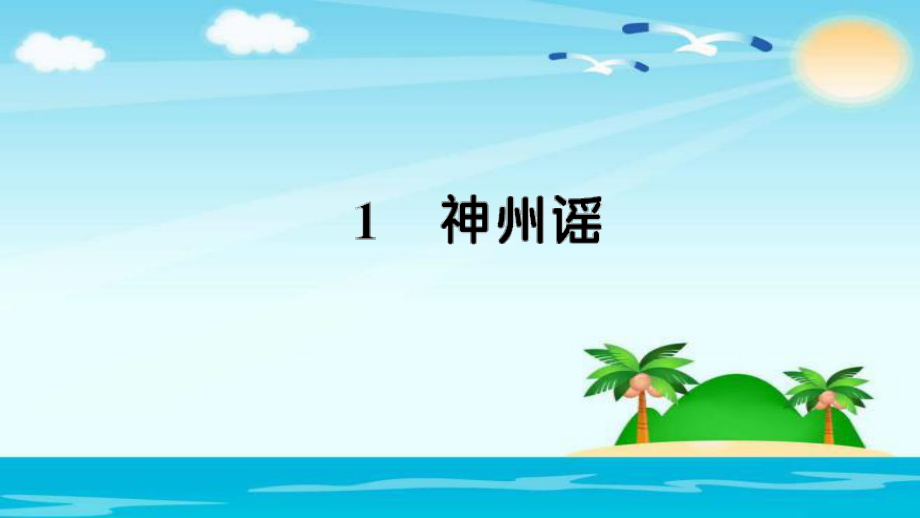 二年級(jí)下冊(cè)語(yǔ)文習(xí)題課件1 神舟遙∣人教部編版 (共9張PPT)_第1頁(yè)