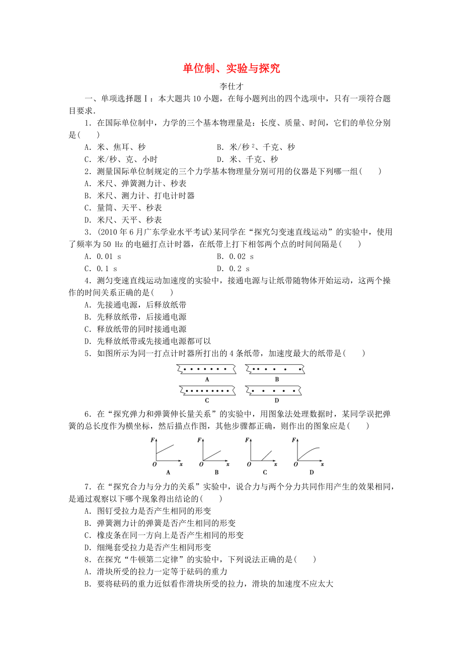 廣東省高考物理一輪基礎(chǔ)復(fù)習(xí)演練 專題16 單位制、實(shí)驗(yàn)與探究含解析_第1頁