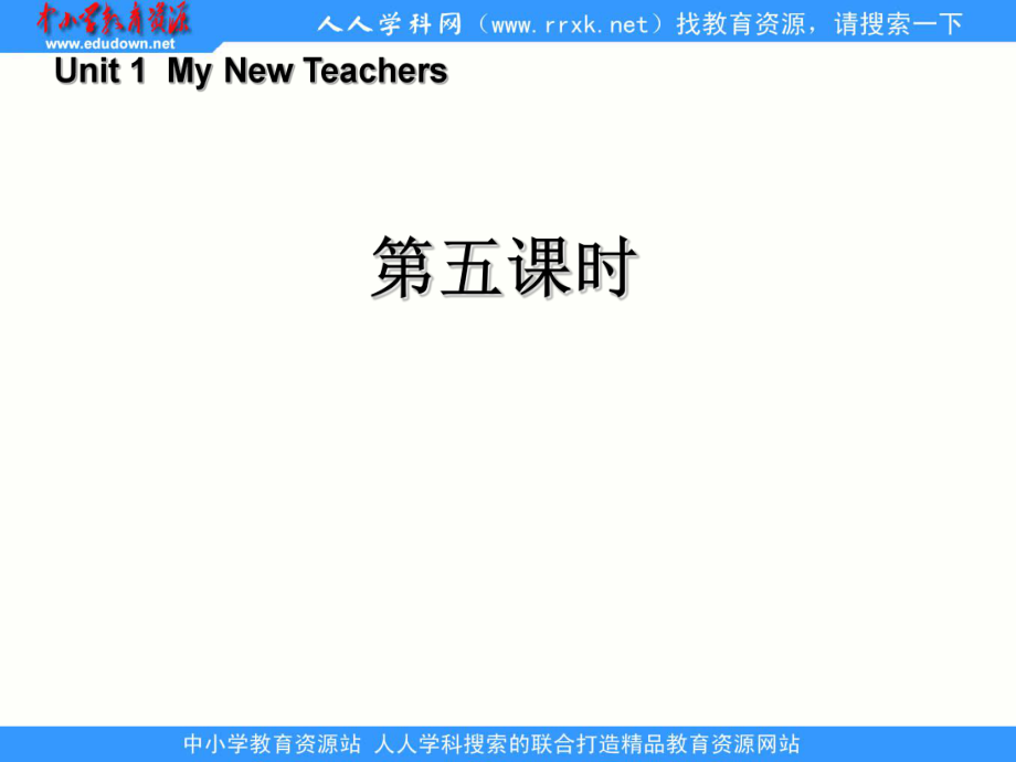 人教版[pep]五上Unit 1 My New Teachers(第5課時(shí))ppt課件_第1頁(yè)