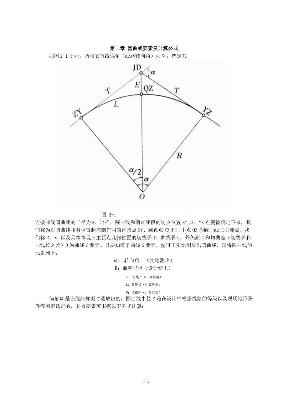圆曲线要素及计算公式_第1页