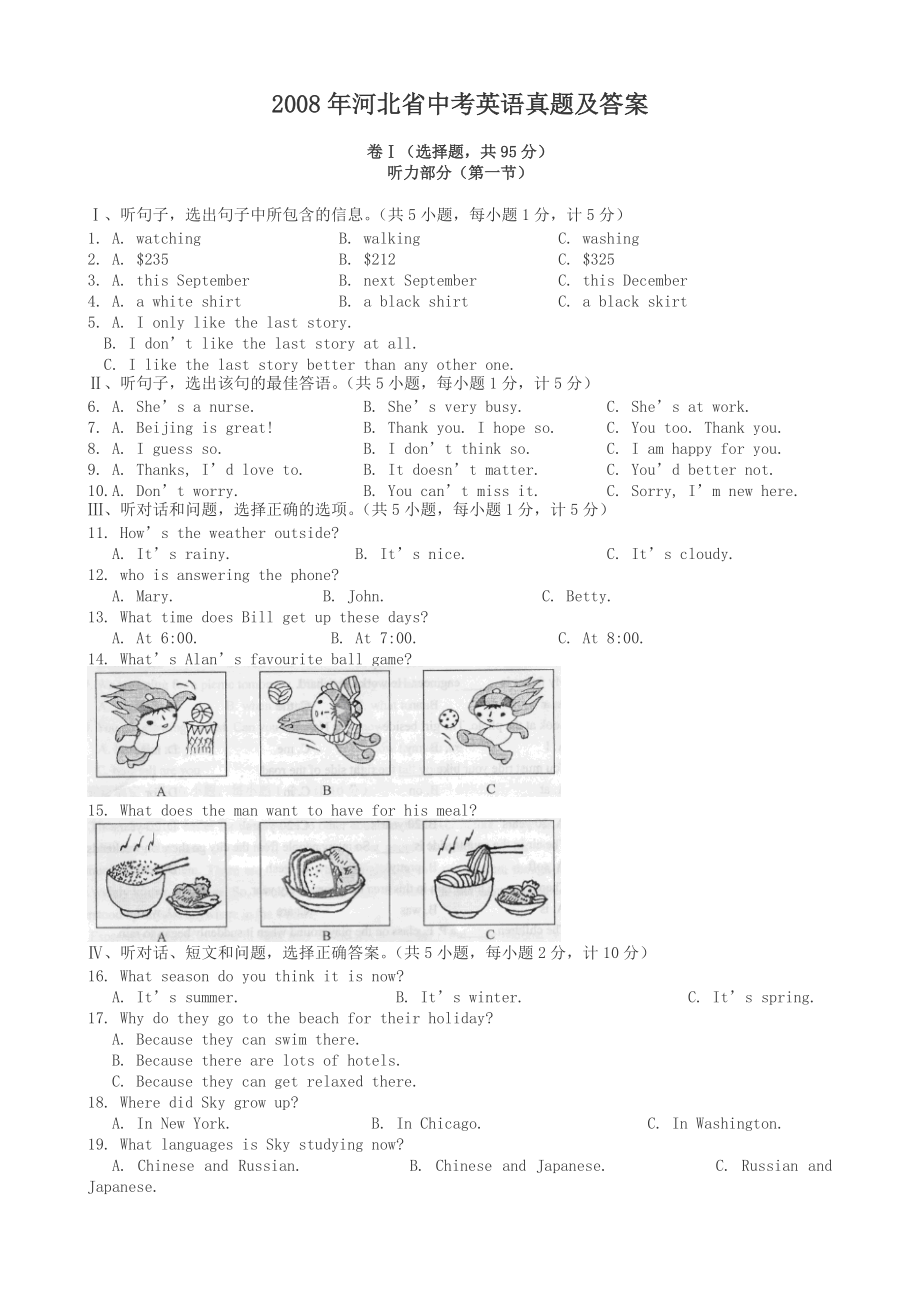 2008年河北省中考英语真题及答案_第1页