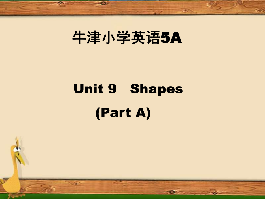 牛津苏教五上Unit 9 Shapesppt课件_第1页