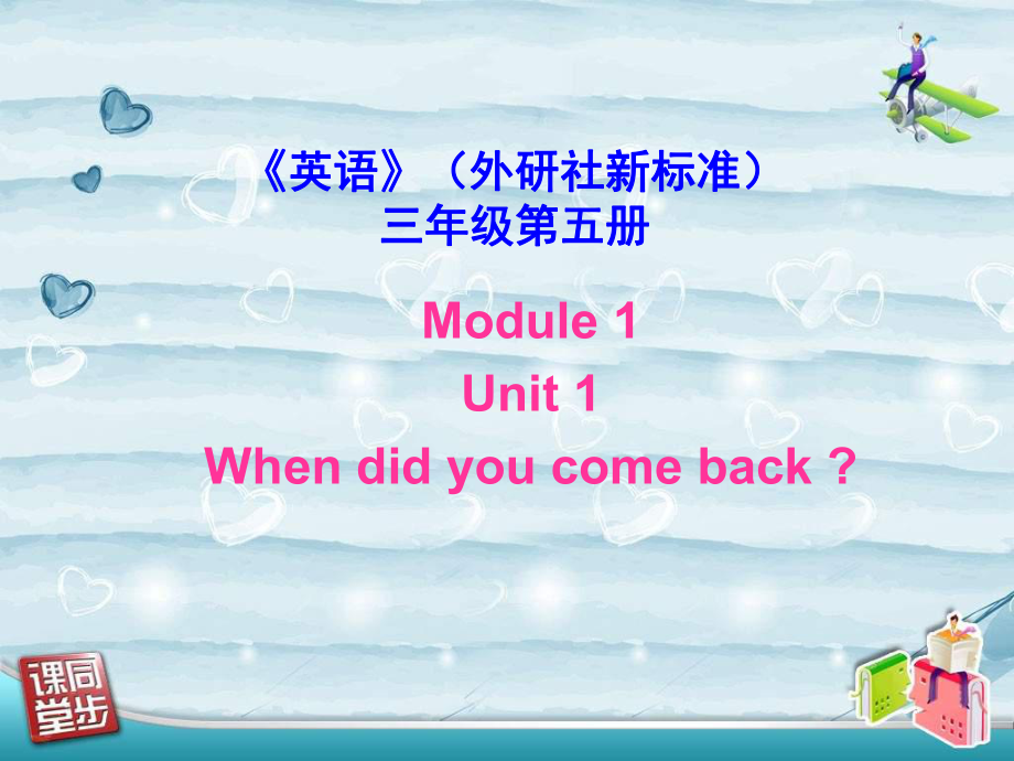 外研版(三起)五上Unit 1 When did you come backppt課件1_第1頁