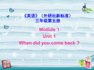 外研版(三起)五上Unit 1 When did you come backppt課件1