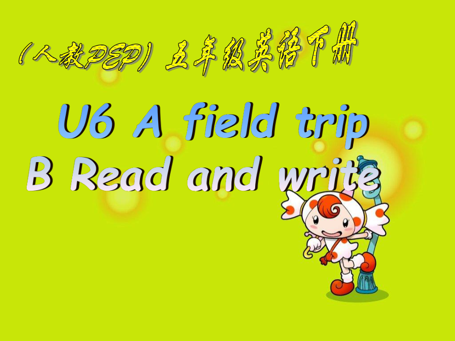 人教PEP版英語五下unit 6 a field tripPrat B Read and write PPT課件_第1頁