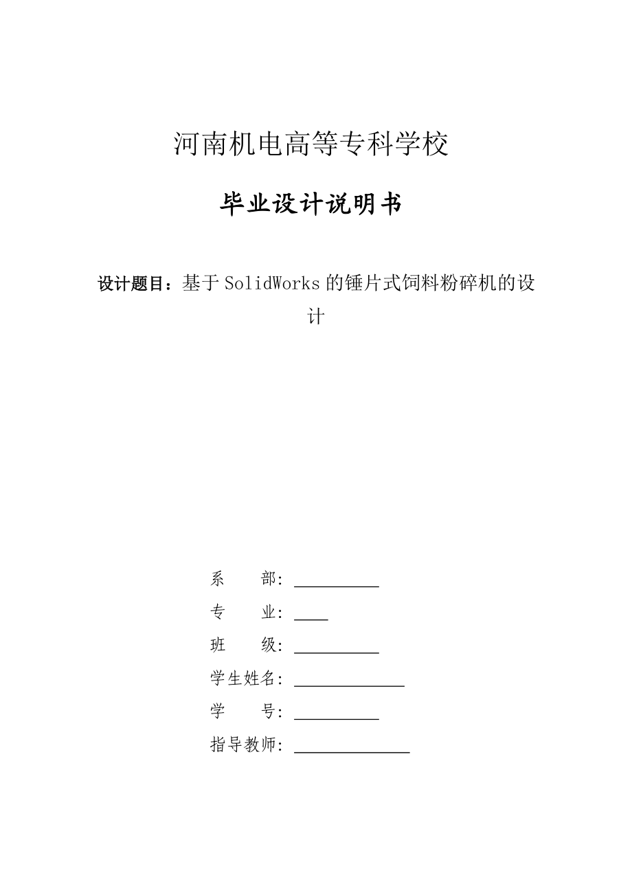 基于SolidWorks的錘片式飼料粉碎機的設計設計說明_第1頁