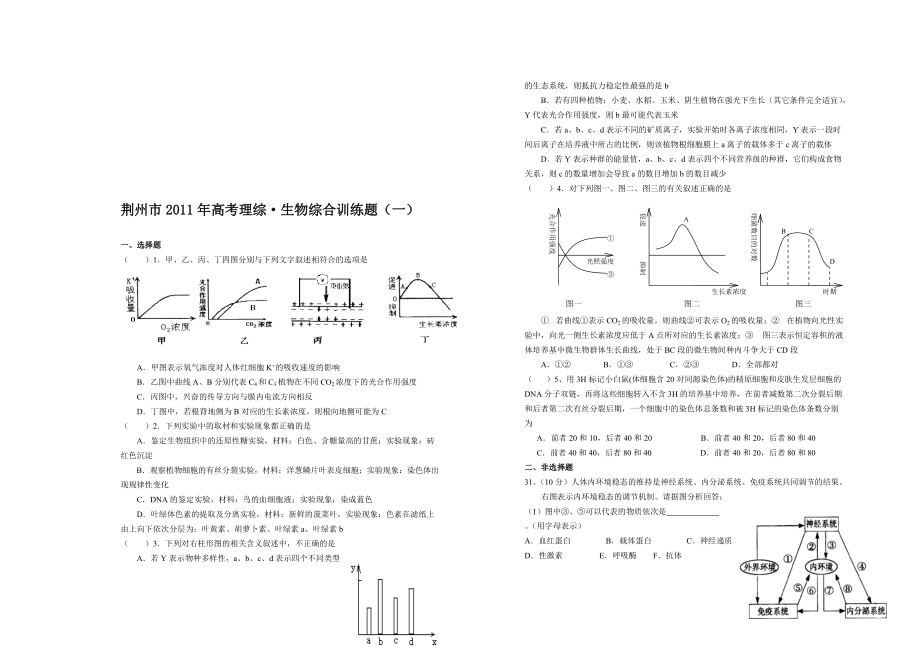 荆州市生物高考模拟题目_第1页