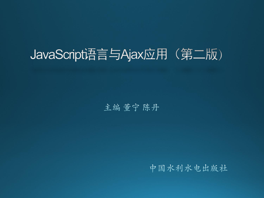 Javacript語(yǔ)言與Ajax應(yīng)用第02章 JavaScript語(yǔ)法_第1頁(yè)