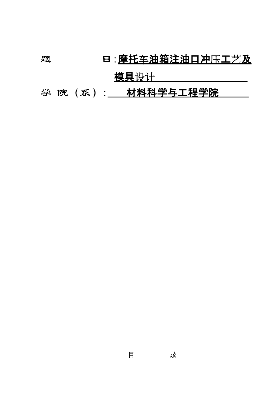 摩托車油箱注油口沖壓工藝及 模具設(shè)計(jì)畢業(yè)論文_第1頁