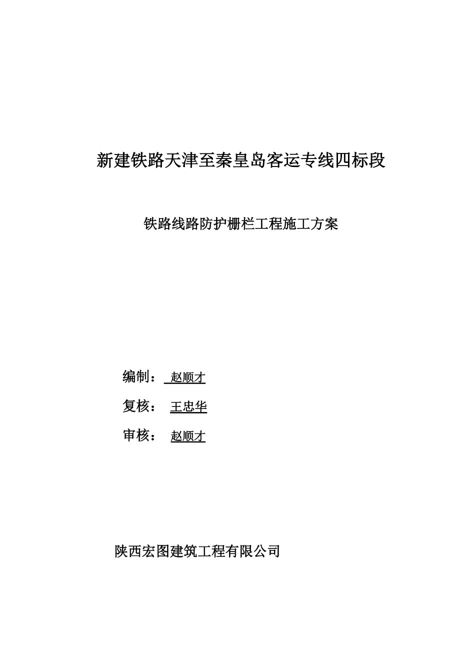 津秦客專防護(hù)柵欄施工方案BXS概述_第1頁