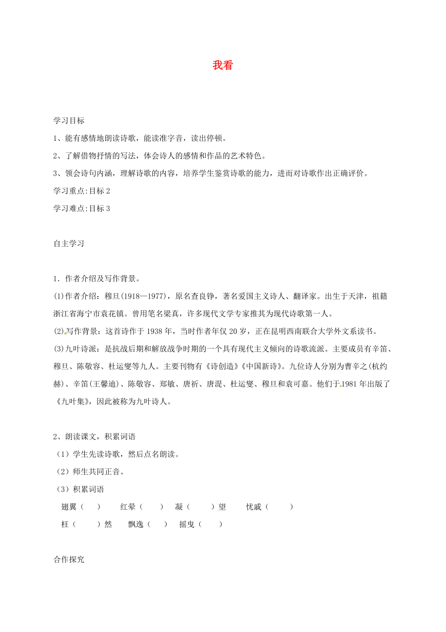 山西省洪洞縣九年級語文上冊 第一單元 5我看學(xué)案 新人教版_第1頁