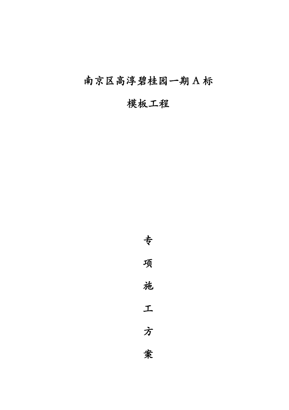 江苏某高层框剪结构住宅小区模板工程专项施工方案(含做法详图、计算书)_第1页