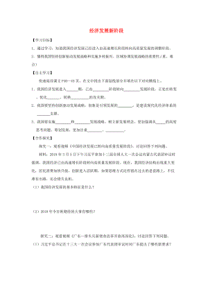 九年級道德與法治上冊 第2單元 踏上富強之路 第4課 了解經(jīng)濟生活 第1框 經(jīng)濟發(fā)展新階段學(xué)案 北師大版