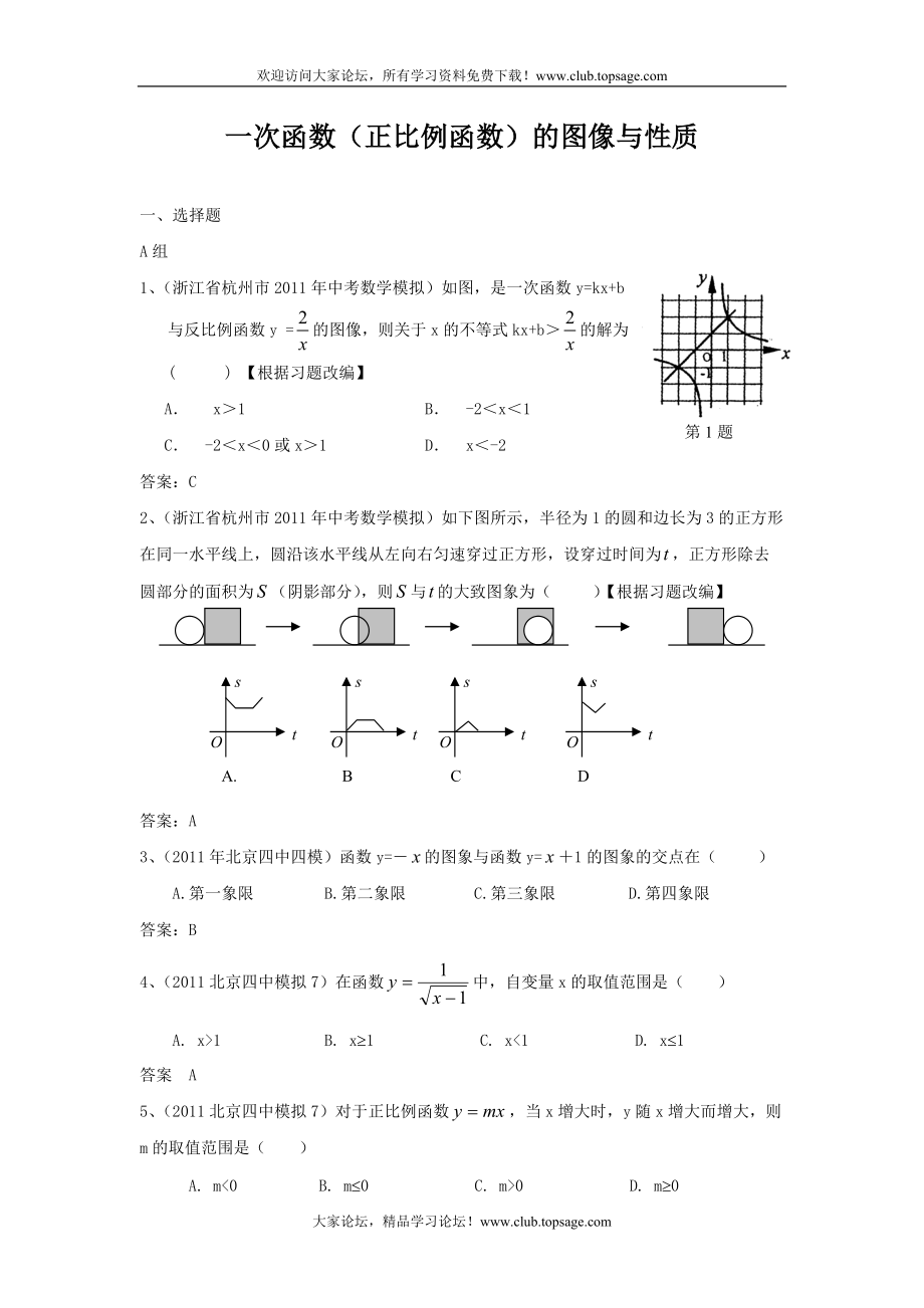 212預(yù)備中考分類匯編15 一次函數(shù)[正比例函數(shù)]的圖像與性質(zhì)[共18頁]_第1頁