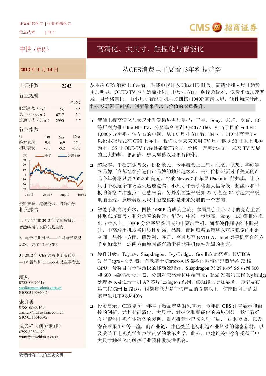 从CES消费电子展看13年科技趋势：高清化、大尺寸、触控化与智能化0114_第1页