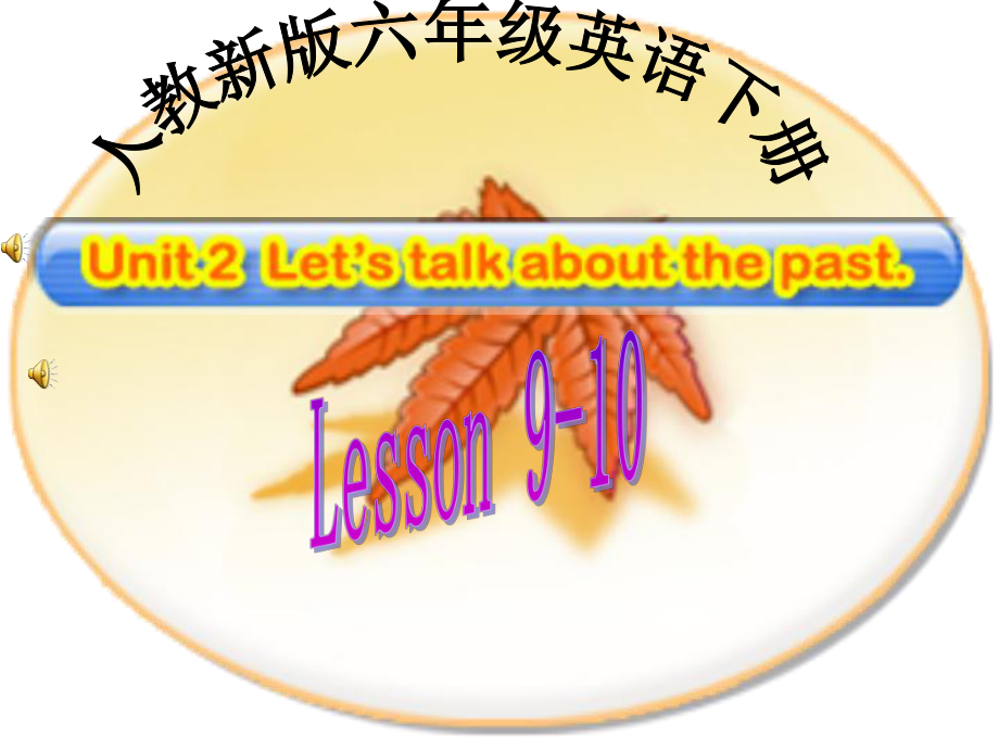 人教新版英語六下Unit 2 Lesson 910PPT課件_第1頁