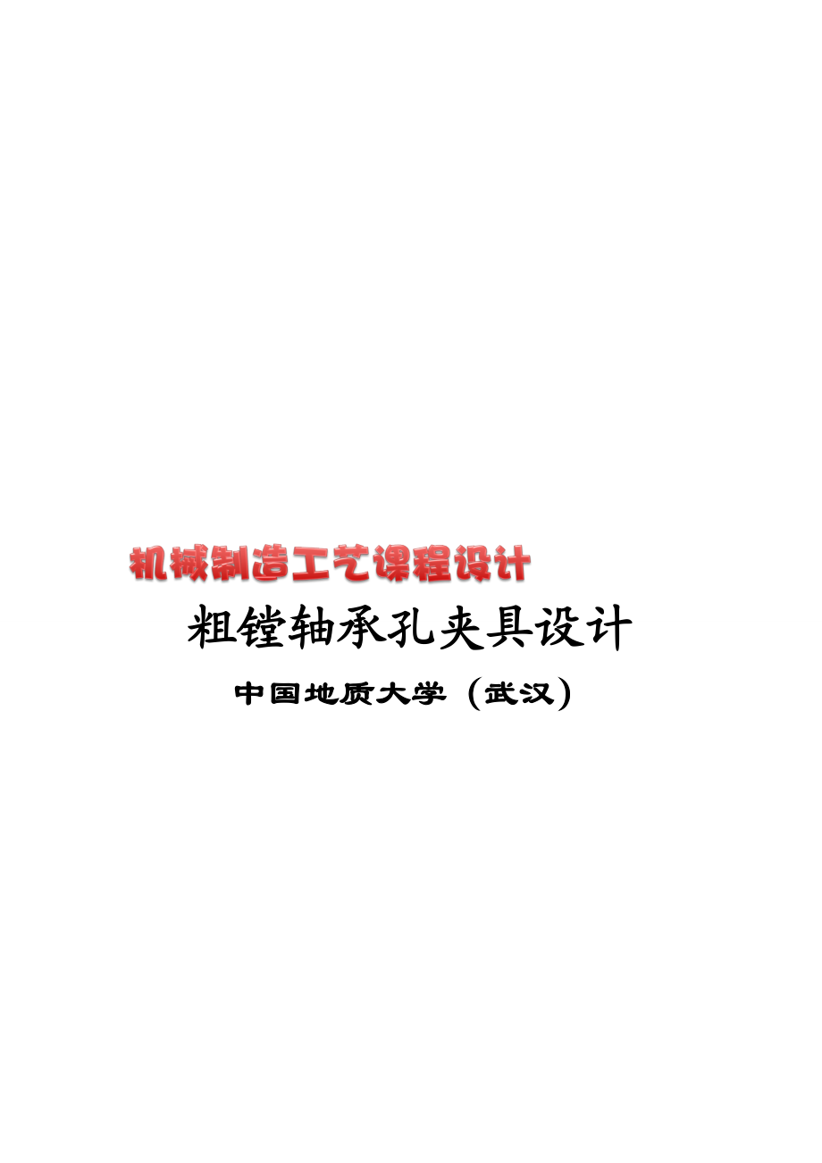 機(jī)械制造工藝學(xué)課程粗鏜軸承孔夾具_(dá)第1頁(yè)