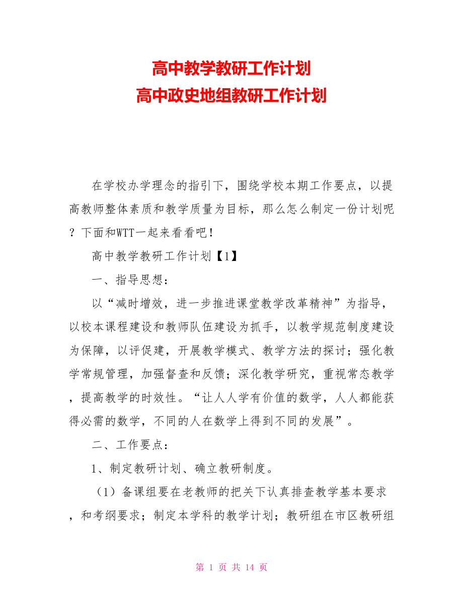 高中教學(xué)教研工作計(jì)劃 高中政史地組教研工作計(jì)劃_第1頁(yè)