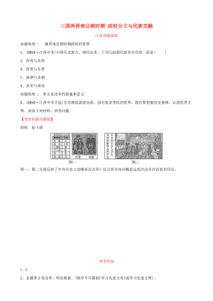 江西省中考歷史總復習 模塊一 主題三 三國兩晉南北朝時期 政權(quán)分立與民族交融真題演練