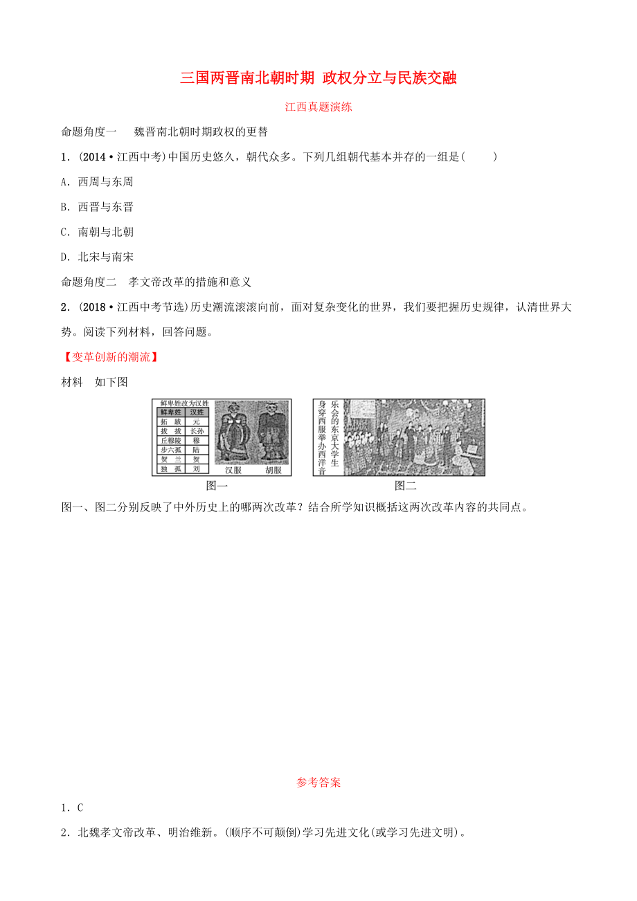 江西省中考歷史總復習 模塊一 主題三 三國兩晉南北朝時期 政權分立與民族交融真題演練_第1頁