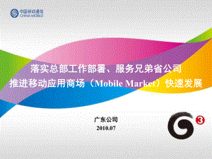 中国移动MM业务全国营销部署会发言材料