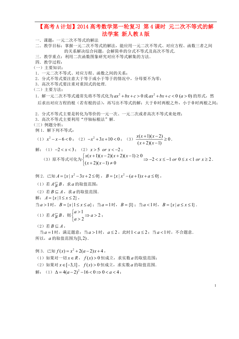 【高考A計劃】高考數(shù)學第一輪復習 第4課時 元二次不等式的解法學案 新人教A版_第1頁