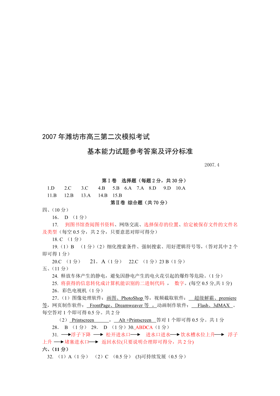 潍坊市高三第二次模拟考试基本能力试题目答案_第1页