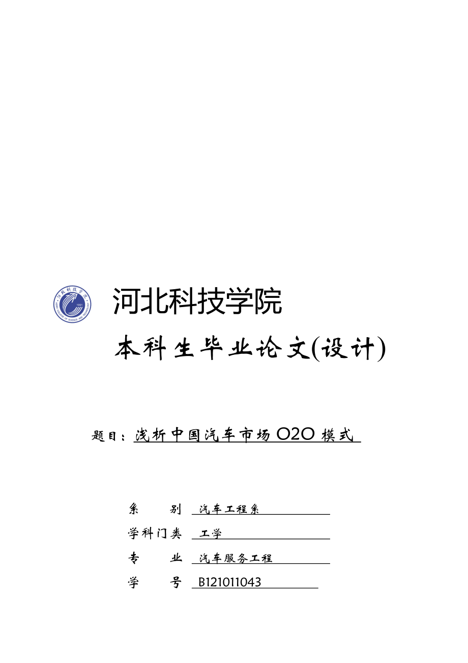 浅析中国汽车市场O2O模式_第1页