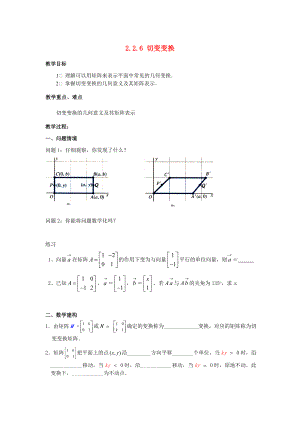 江蘇省南通市高中數(shù)學 第二講 變換的復合與二階矩陣的乘法 二 矩陣乘法的性質 2.2.6 切變變換教案 新人教A版選修42