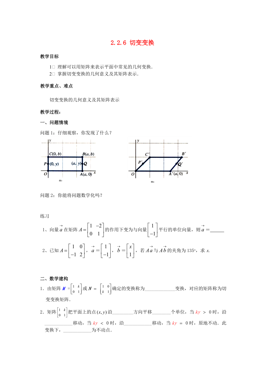 江蘇省南通市高中數(shù)學(xué) 第二講 變換的復(fù)合與二階矩陣的乘法 二 矩陣乘法的性質(zhì) 2.2.6 切變變換教案 新人教A版選修42_第1頁