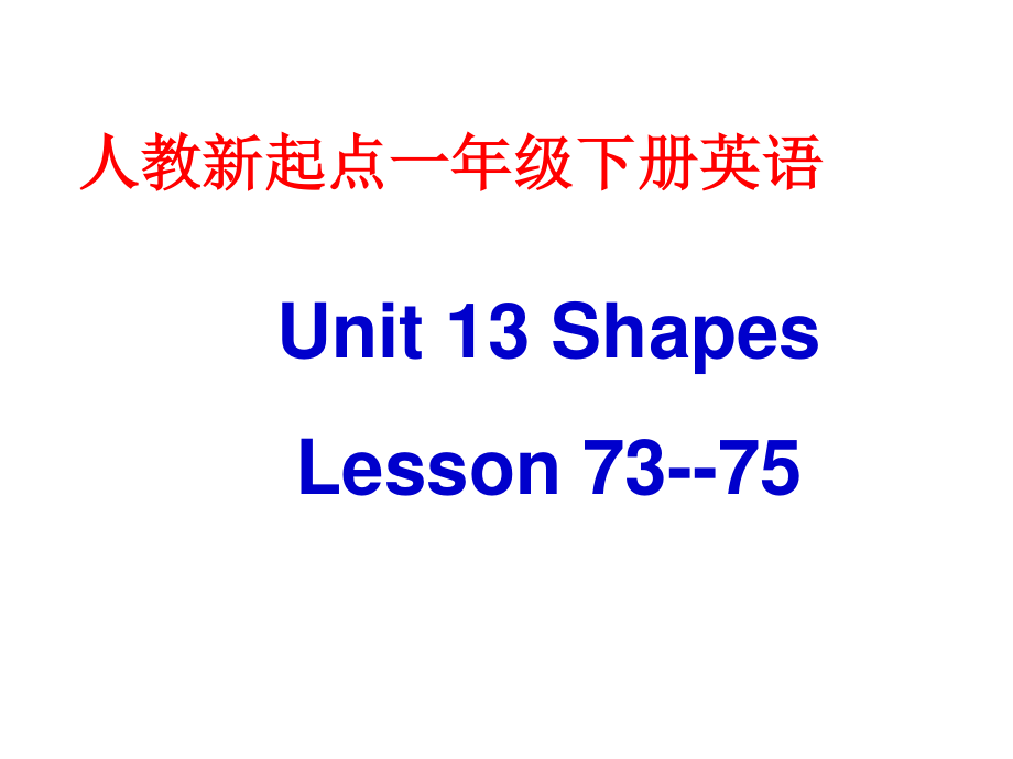 人教新起点英语一下Unit 13 Shapes(Lesson 7375)ppt课件_第1页