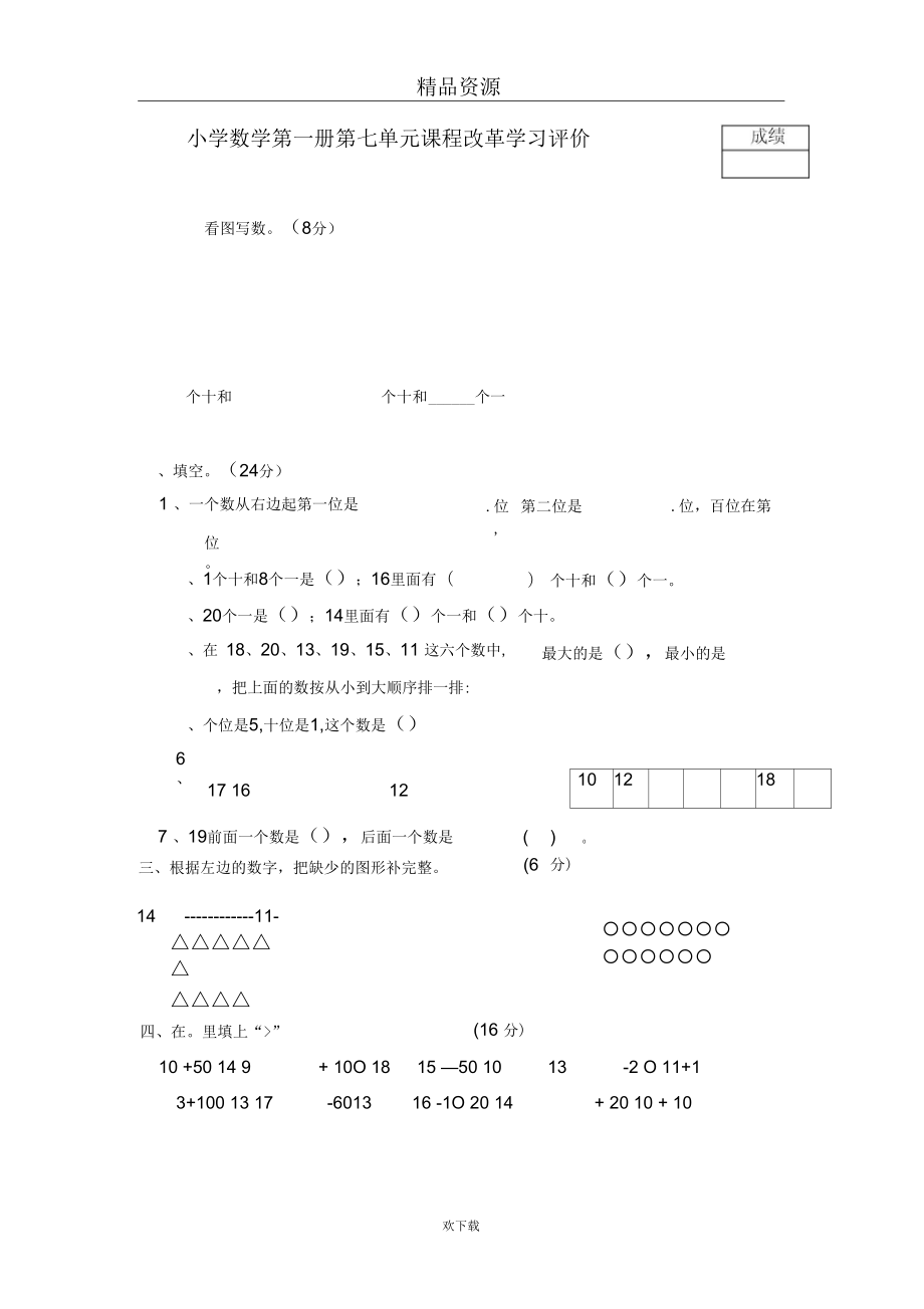 小学数学第一册第七单元课程改革学习评价_第1页