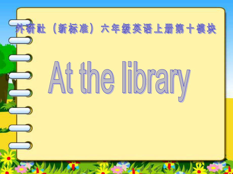 外研版(三起)六上Unit 1 At the libraryppt课件_第1页