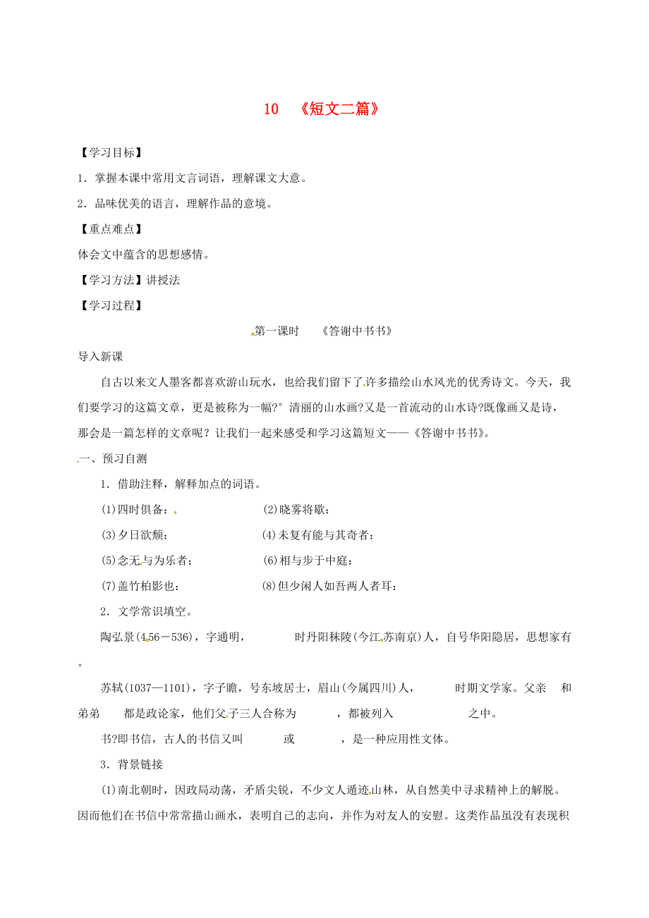 河北省邢臺(tái)市八年級(jí)語文上冊(cè) 第三單元 10 短文二篇學(xué)案1無答案 新人教版_第1頁