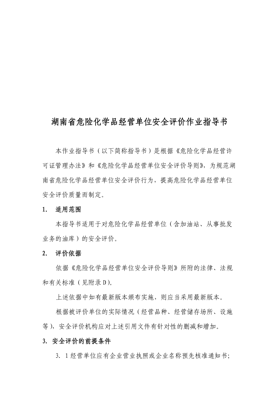湖南省危险化学品经营单位安全评价作业指导书_第1页