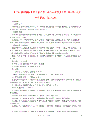 【秋新教材】遼寧省丹東七中八年級(jí)歷史上冊(cè) 第8課 辛亥革命教案 北師大版