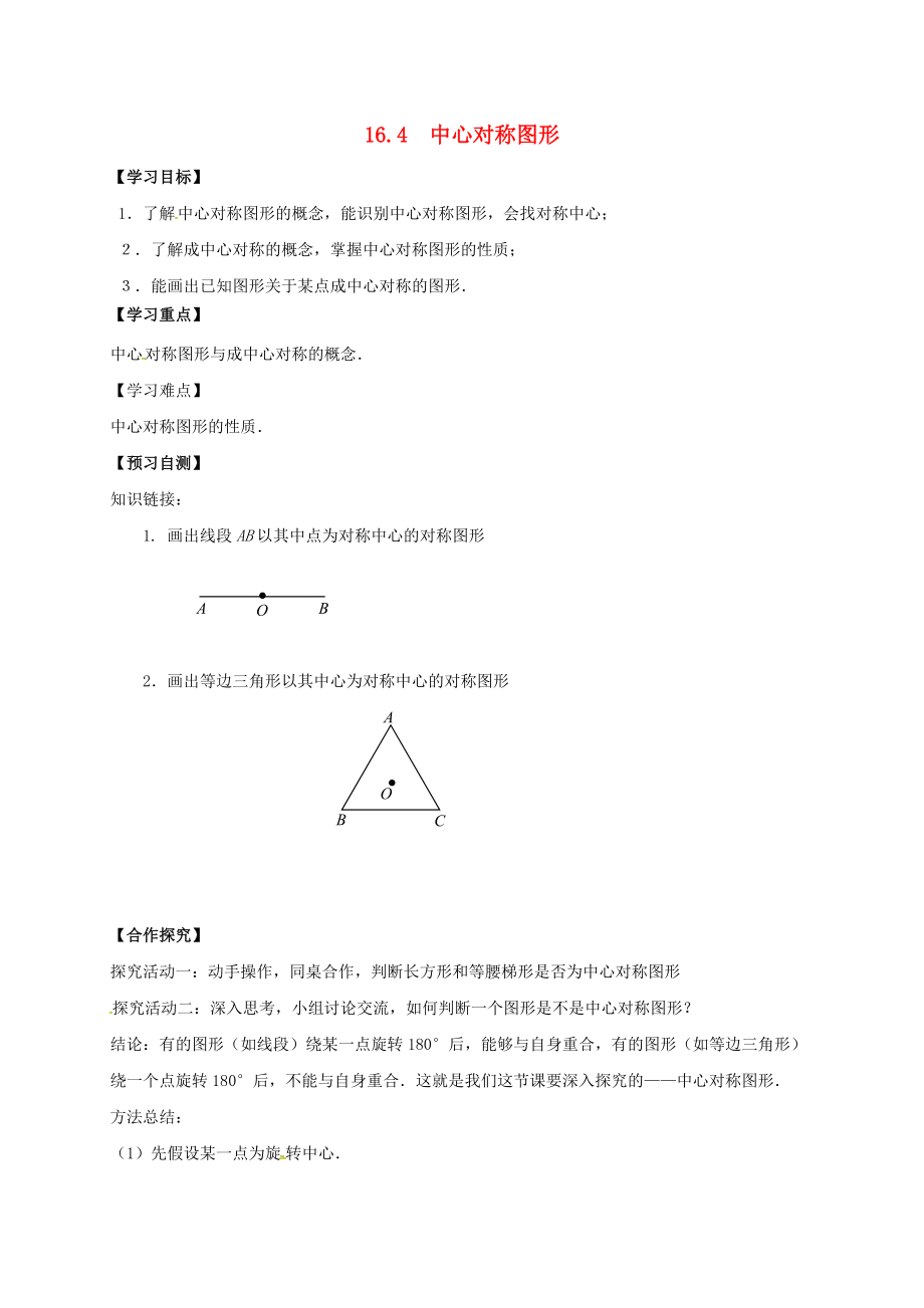 河北省邢臺(tái)市橋東區(qū)八年級(jí)數(shù)學(xué)上冊(cè) 16 軸對(duì)稱和中心對(duì)稱 16.4 中心對(duì)稱圖形導(dǎo)學(xué)案無(wú)答案新版冀教版_第1頁(yè)