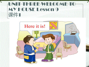 二年級下冊英語課件UNIT THREE WELCOME TO MY HOUSE Lesson 9 北京課改版