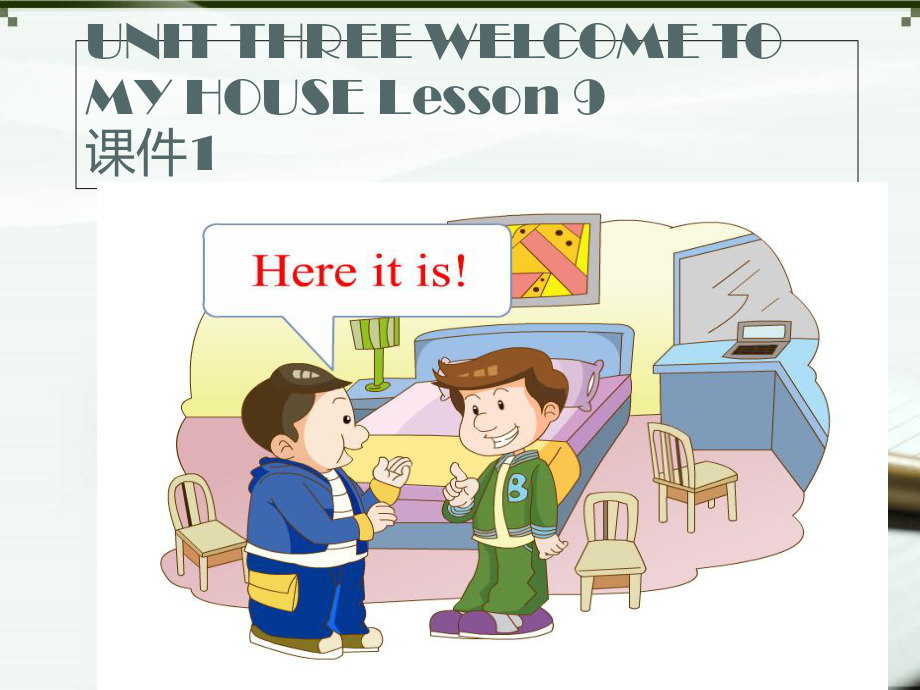 二年級下冊英語課件UNIT THREE WELCOME TO MY HOUSE Lesson 9 北京課改版_第1頁