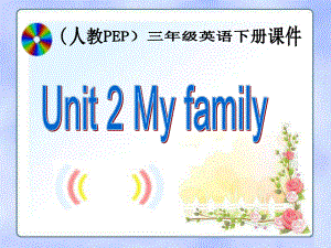 小學英語PEP人教版三年級下冊Unit 2 My Familyppt課件