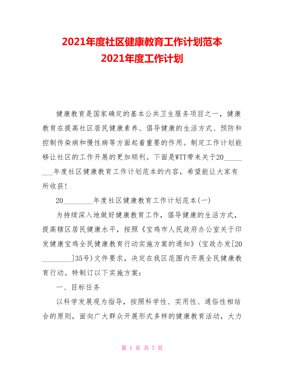 2021年度社區(qū)健康教育工作計劃范本 2021年度工作計劃_第1頁