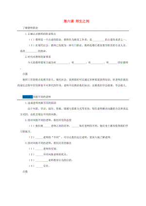 廣東省廣州市七年級道德與法治上冊 第三單元 師長情誼 第六課 師生之間隨堂小測無答案 新人教版