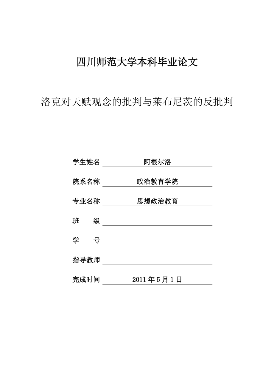 洛克對(duì)天賦觀念的批判與萊布尼茨的反批判本科畢業(yè)論文_第1頁