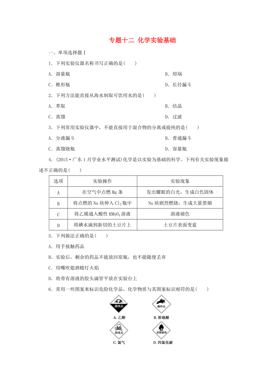 广东省高中化学 专题十二 化学实验基础实战演练 新人教版_第1页